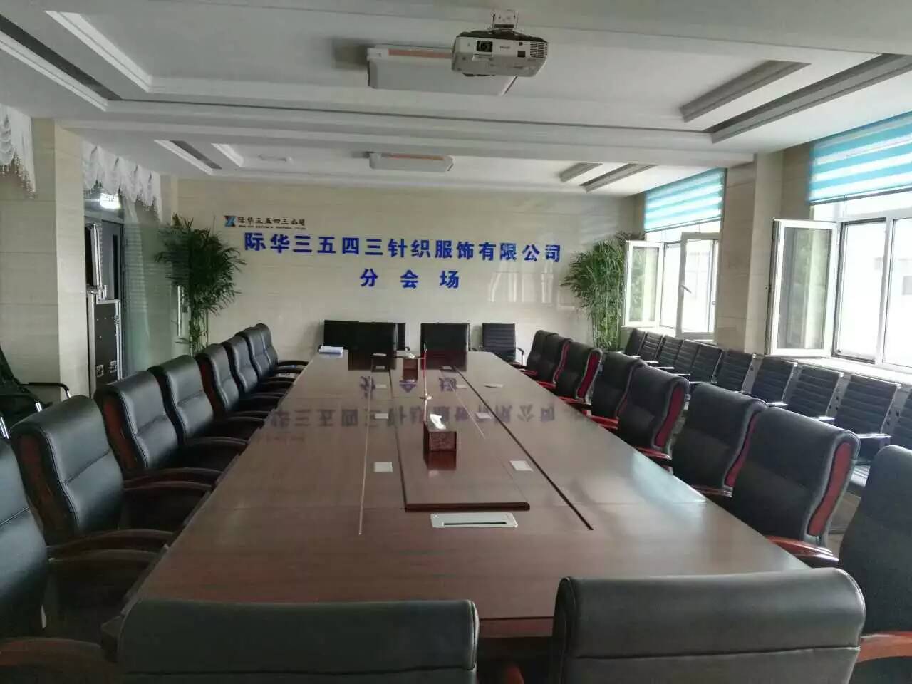 北京三五四三针织服饰有限公司会议室