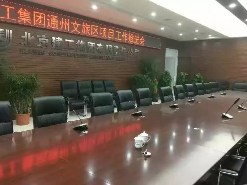 北京建工集团通州文旅区会议室