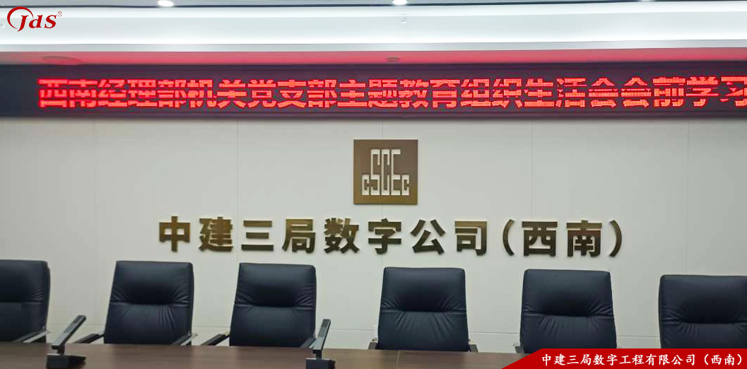 四川省成都市 中建三局数字工程有限公司（西南）