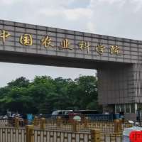 中国农业科学院