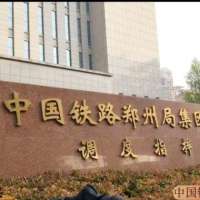 中国铁路某局集团有限公司