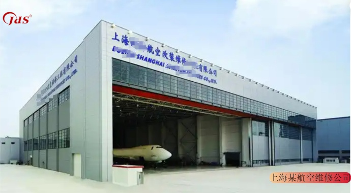 上海某航空维修公司