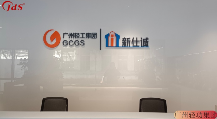 广州轻功集团会议室